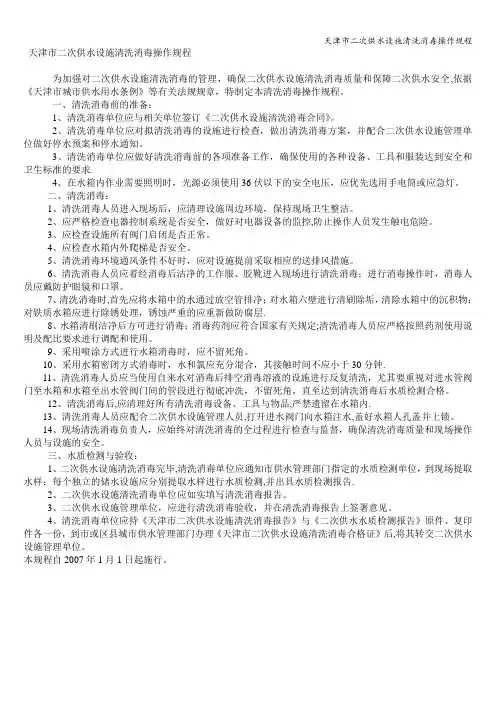 天津市二次供水设施清洗消毒操作规程