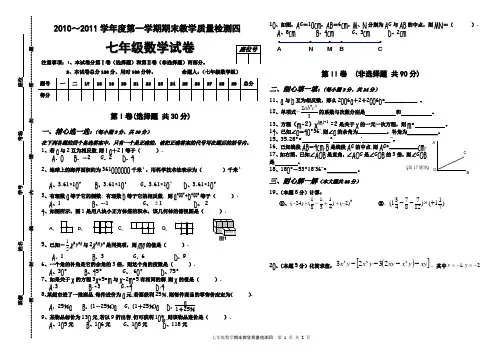 2010～2011学年度第一学期期末教学质量检测四(七年级数学)