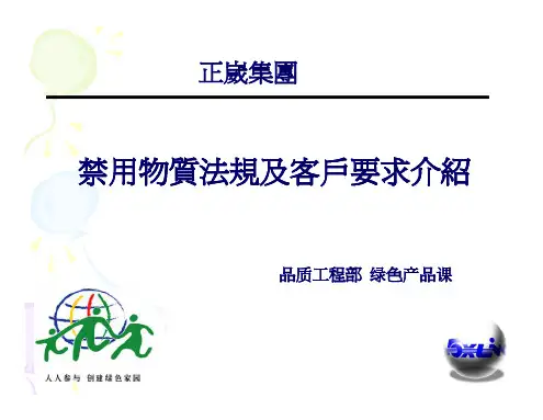 禁用物质法规及客户要求_教材.ppt [兼容模式]-1