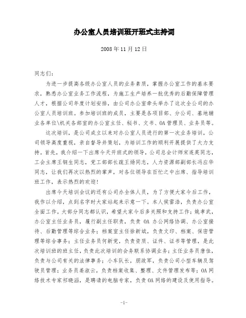 办公室人员培训班主持词
