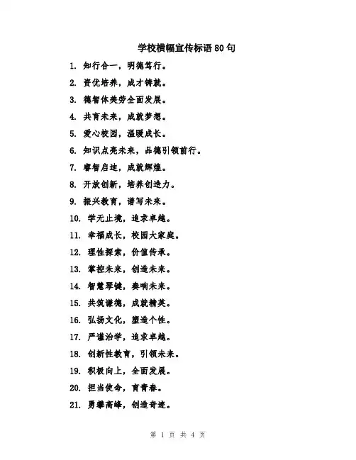 学校横幅宣传标语80句