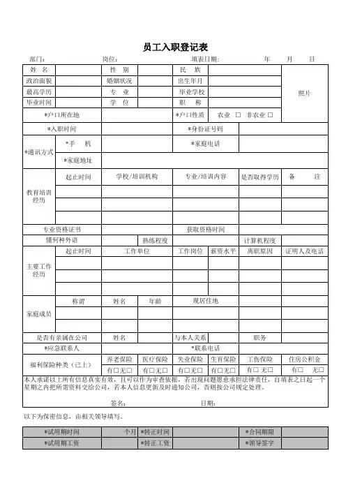 新员工入职登记表