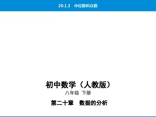 最新人教版八年级下册数学培优课件20.1.2中位数和众数