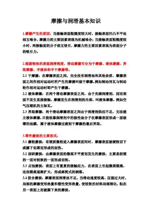摩擦与润滑基本知识