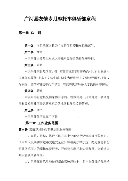 摩托车俱乐部章程