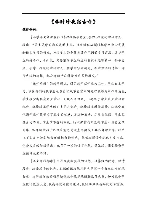 小学语文_17.李时珍夜宿古寺教学设计学情分析教材分析课后反思