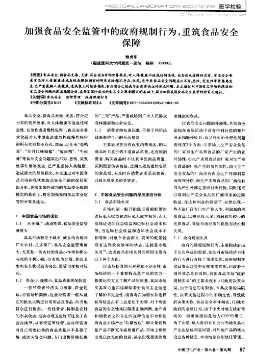 加强食品安全监管中的政府规制行为,重筑食品安全保障