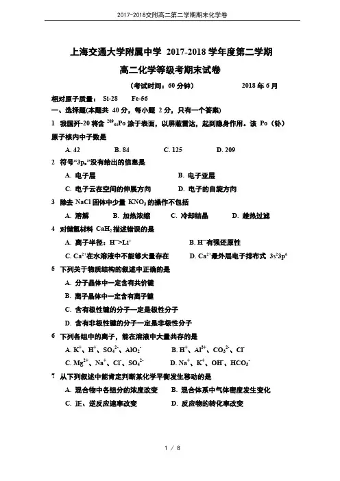 2017-2018交附高二第二学期期末化学卷