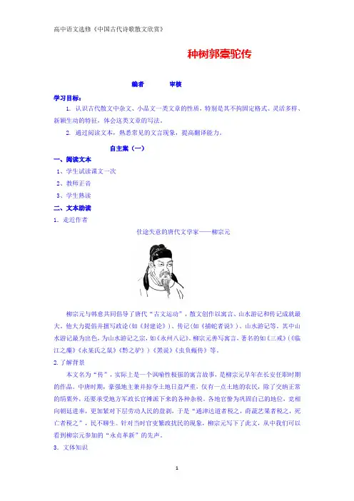 高中语文选修《中国古代诗歌散文欣赏》第六单元 种树郭橐驼传 学案