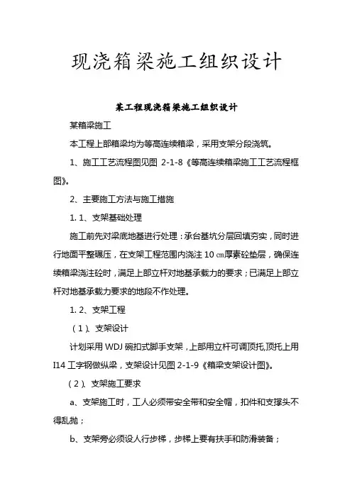 现浇箱梁施工组织设计_secret.