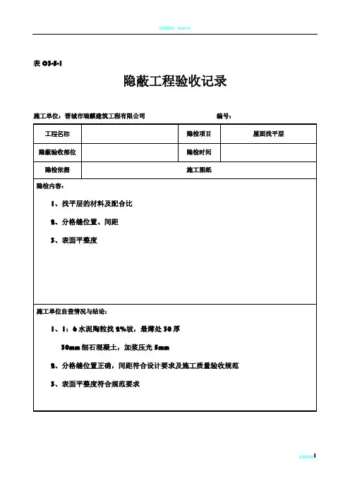 屋面隐蔽工程验收记录屋面找平层