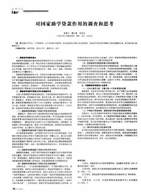 对国家助学贷款作用的调查和思考