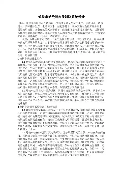 地铁车站给排水及消防系统设计