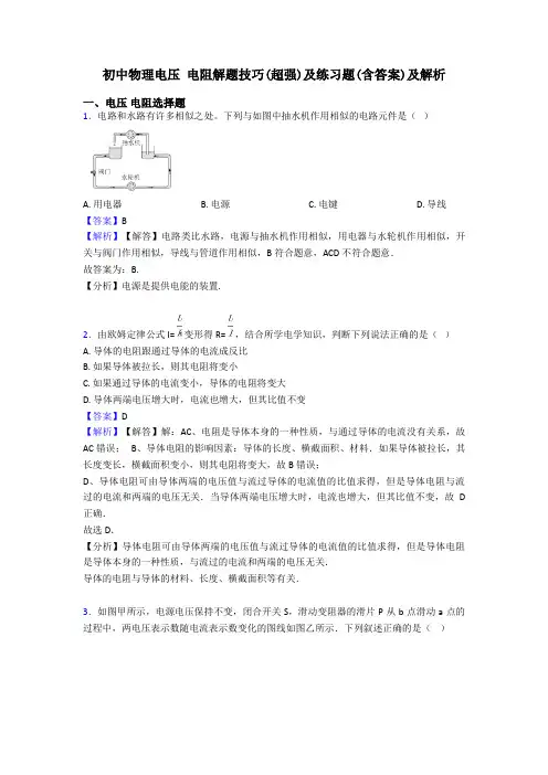 初中物理电压 电阻解题技巧(超强)及练习题(含答案)及解析
