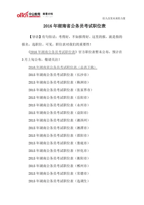 2016年湖南省公务员考试职位表