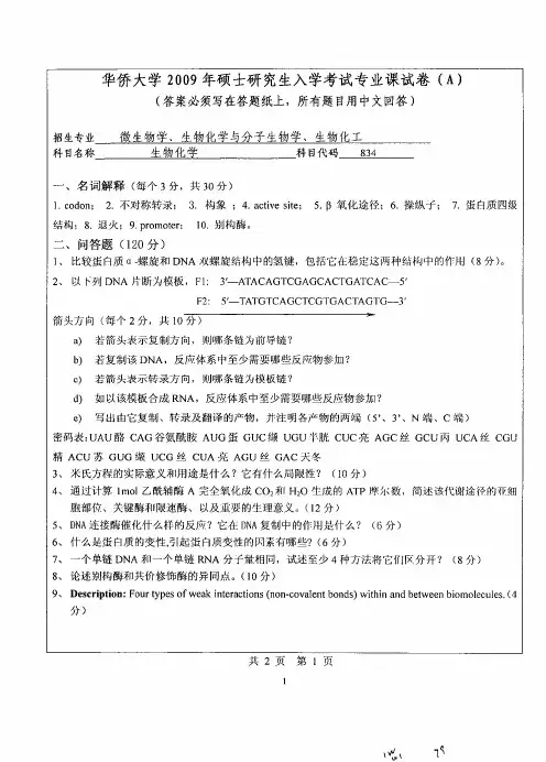 华侨大学生物化学2009—2018(缺2017)年考研真题试题