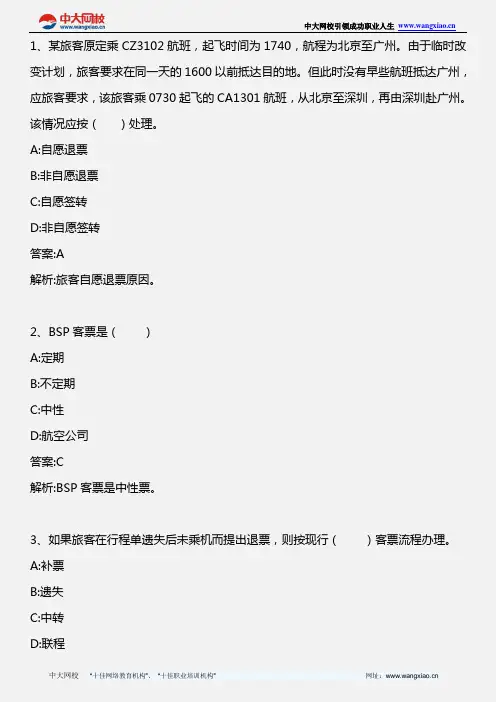 中级民航运输专业知识与实务_第七章 第三节 客票销售_2012年版