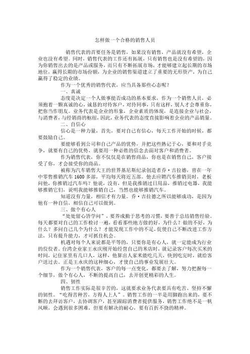 怎样做一个合格的销售人员