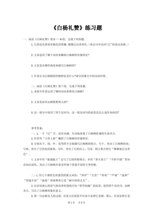 《白杨礼赞》练习题