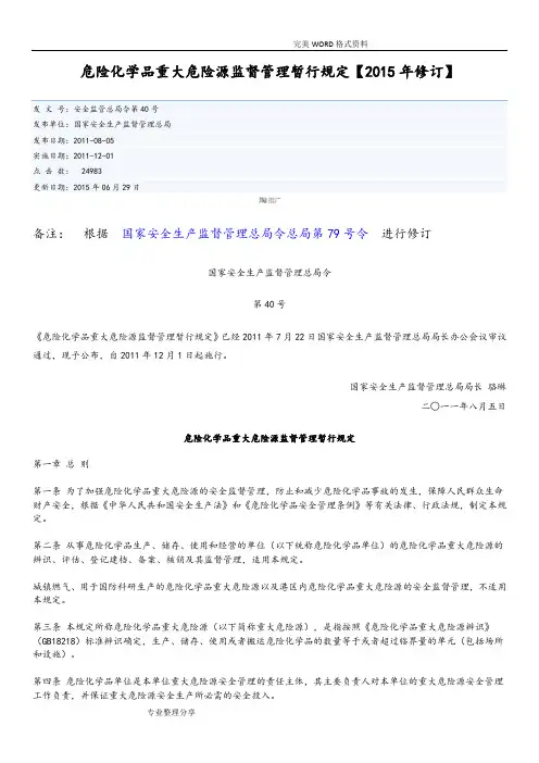 危险化学品重大危险源监督管理暂行规定[2016修订]
