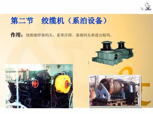 船舶辅机——绞缆机