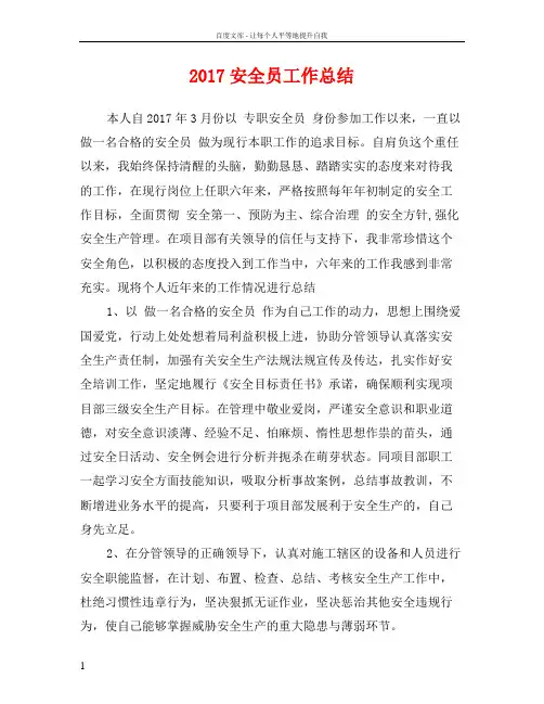 2017安全员工作总结
