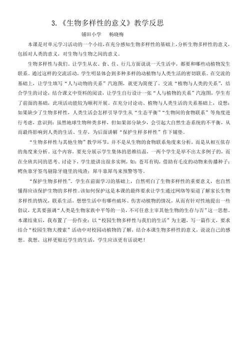 生物多样性的意义教学反思