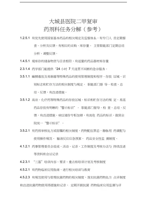 最新二甲评审药剂科内容细则条款
