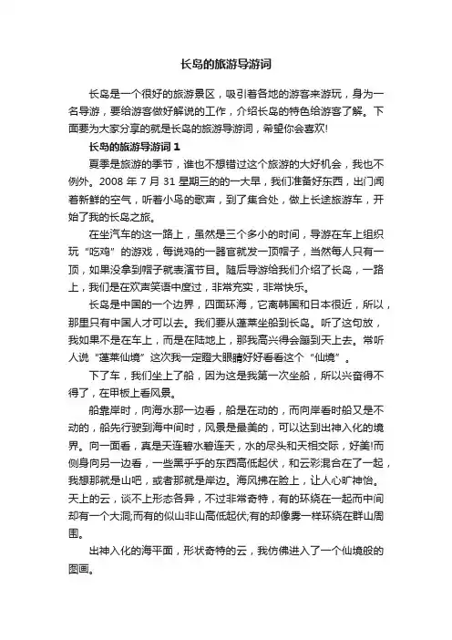 长岛的旅游导游词