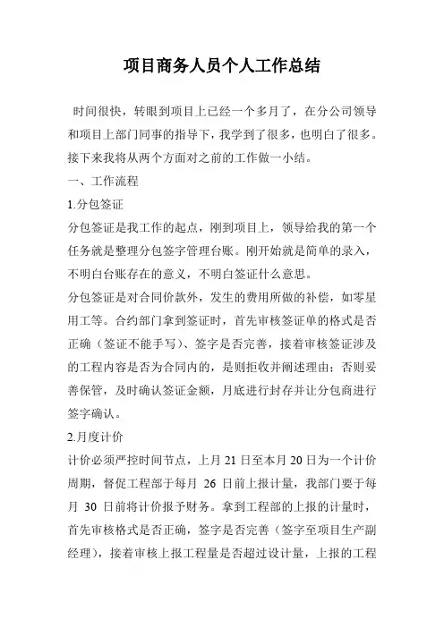 项目商务人员个人工作总结