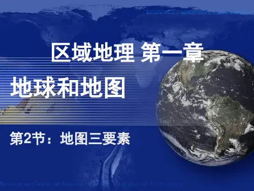 高二区域地理 地图知识——地图三要素 最全