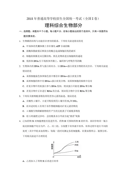 (完整版)2018高考生物全国卷I、II、III含答案