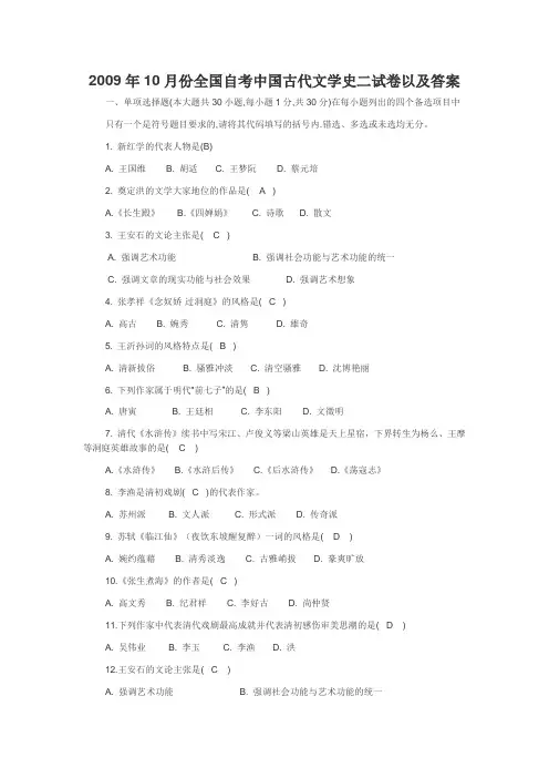 2009年10月份全国自考中国古代文学史二试卷以及答案