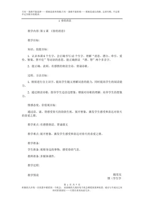 冀教版2019年春三年级下册语文全册配套教案设计1 春的消息