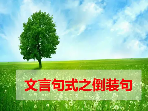 文言句式之倒装句(简版)
