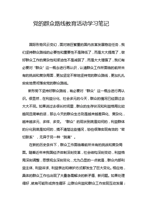 个人群众路线教育活动学习笔记