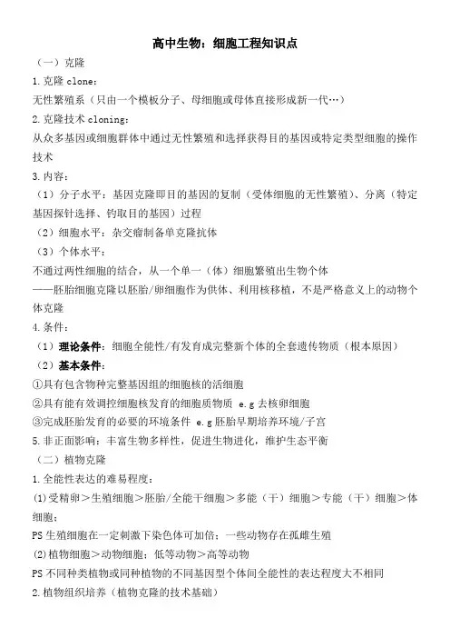 高中生物：细胞工程知识点