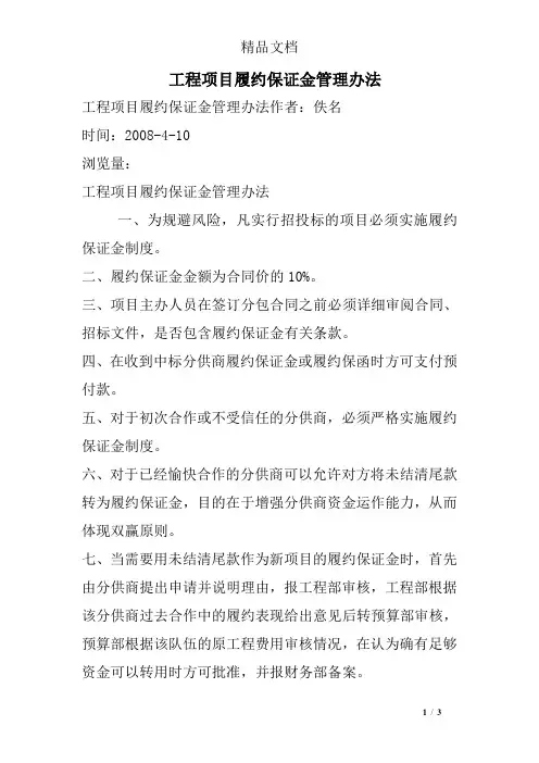 工程项目履约保证金管理办法