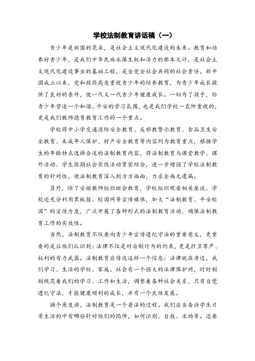 学校法制教育讲话稿