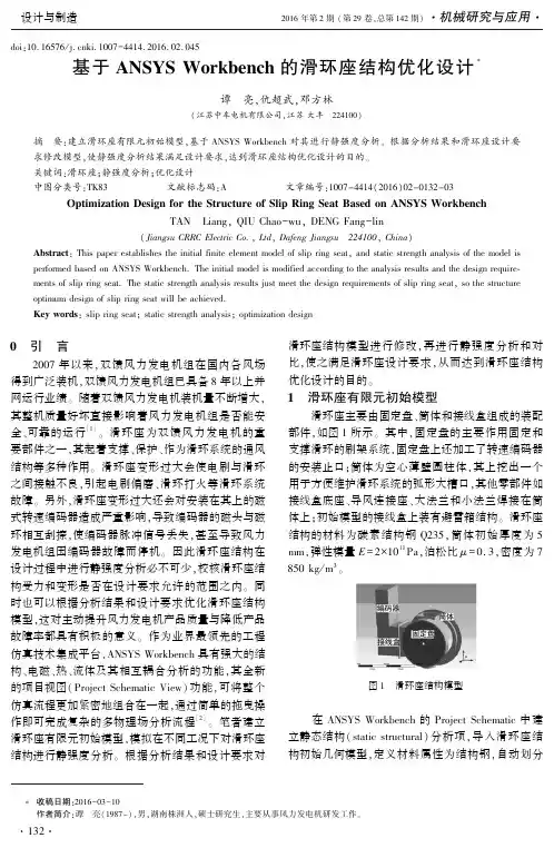 基于ANSYS Workbench的滑环座结构优化设计