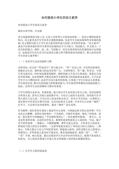 如何提高小学生的语文素养