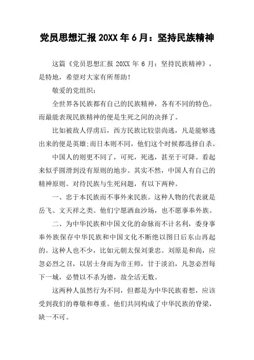党员思想汇报20XX年6月：坚持民族精神