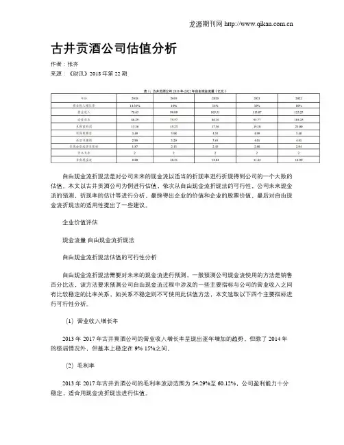 古井贡酒公司估值分析