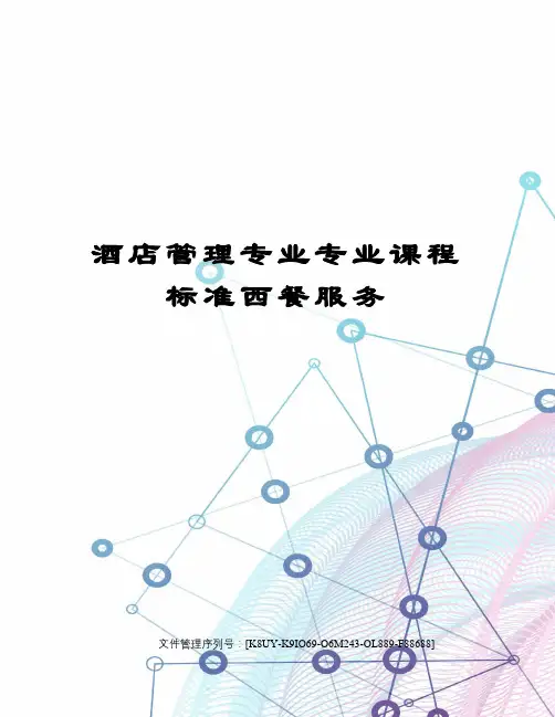 酒店管理专业专业课程标准西餐服务