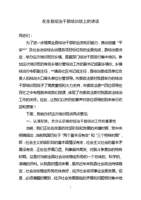 在全县综治干部培训班上的讲话