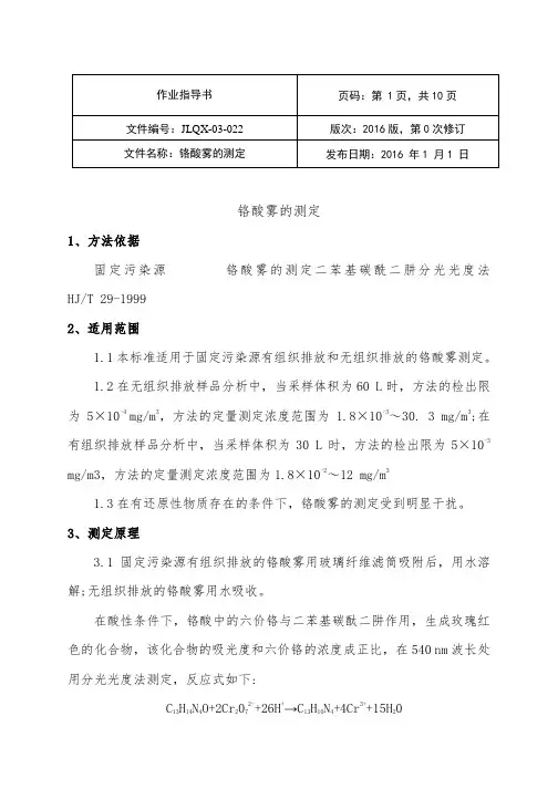 铬酸雾的测定实验作业指导书