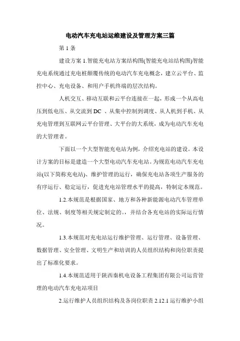 电动汽车充电站运维建设及管理方案三篇.doc