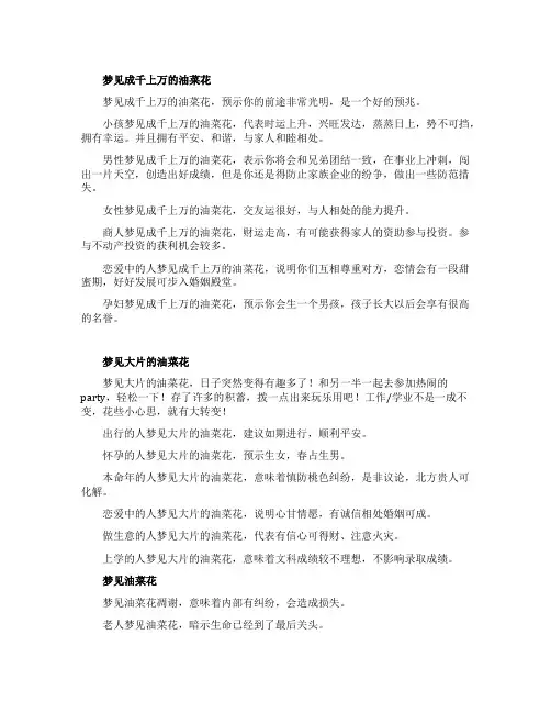 梦见成千上万的油菜花_精彩解梦