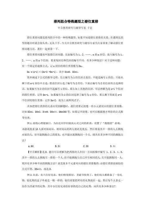 排列组合特殊题型之错位重排-于岩