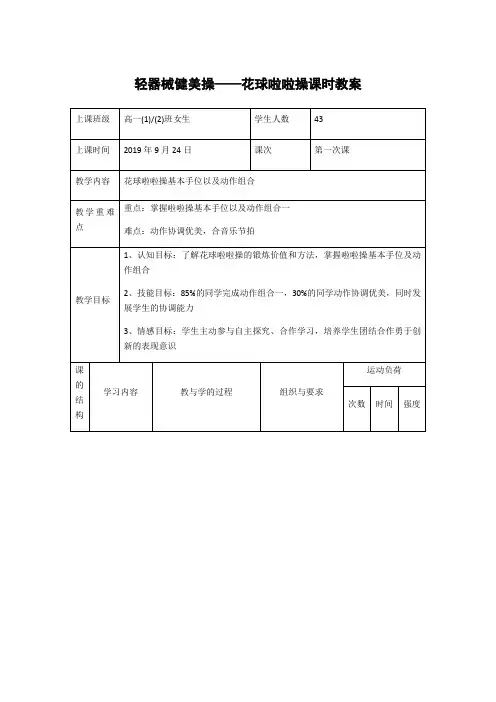 轻器械健美操——花球啦啦操课时教案